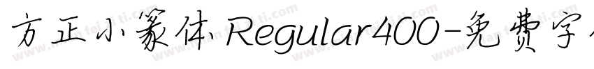 方正小篆体 Regular400字体转换